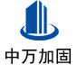沙市中万加固